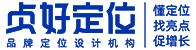 贞好品牌策划（郑州）有限公司